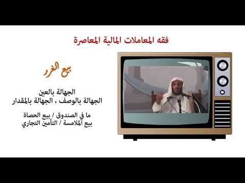 بيع الغرر يوسف الشبيلي