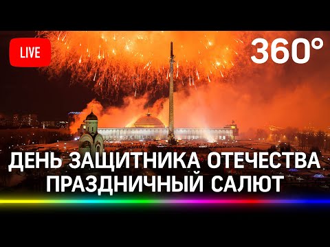 Праздничный салют в честь Дня защитника отечества 23 февраля 2021 года. Прямая трансляция