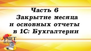 Часть 6 - Закрытие месяца и основных отчеты в 1С: Бухгалтерии