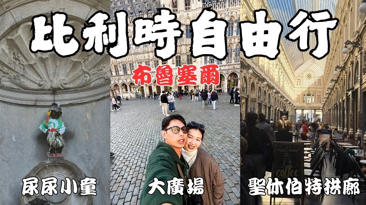 『歐洲比利時🇧🇪布魯塞爾篇』跟著我們一起城市巡禮｜德鐵居然沒有延誤｜比利時三寶（鬆餅、薯條、巧克力）｜尿尿小童｜大廣場｜必吃淡菜海鮮｜比利時道地啤酒｜｜敲洗Chelsea
