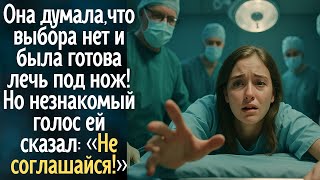 видео: Она думала, что выбора нет и была готова лечь под нож. Но незнакомый голос сказал: «Не соглашайся!» картинка: Она думала, что выбора нет и была готова лечь под нож. Но незнакомый голос сказал: «Не соглашайся!»