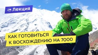 Как готовиться к восхождению на 7000