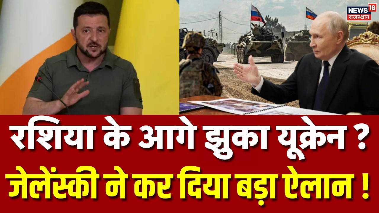 Russia Ukraine War Update: अभी-अभी जेलेंस्की ने कर दिया बहुत बड़ा ऐलान ? | Zelensky |Trump|Breaking