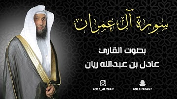 سورة آل عمران القارئ  عادل ريان   Al i İmran Suresi