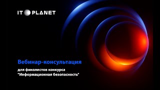 Вебинар-консультация для финалистов конкурса "Информационная безопасность"