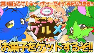 【Vtuber ぬめゲコらいふ】ステッカー付きお菓子をゲットしよう！ #どこでもキャッチャー #どこキャグルメ #PR