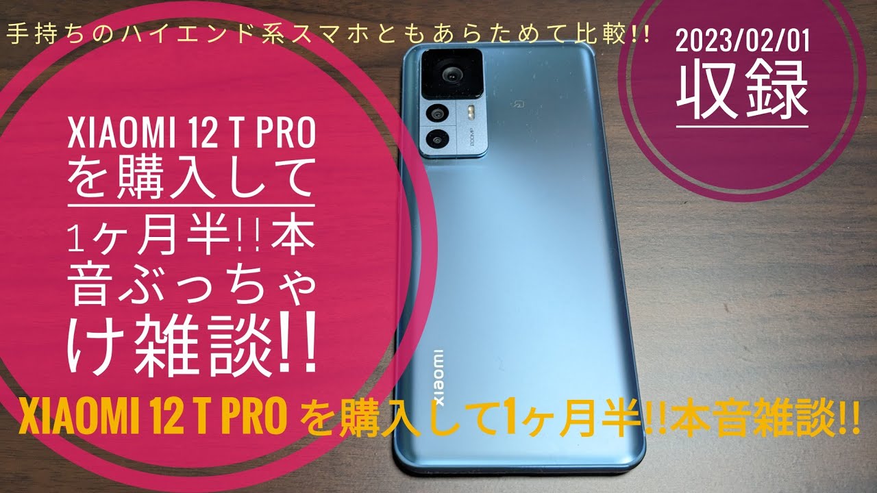 Xiaomi 12 T Proを購入して1ヶ月半!!本音ぶっちゃけ雑談