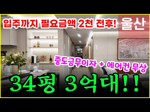 울산역 폴리시아 아이유쉘 전국 최저 분양가! 84타입 3억대 평당 1200만원 실화?