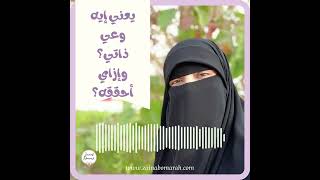 يعني إيه وعي ذاتي؟ وإزاي أقدر أحققه؟