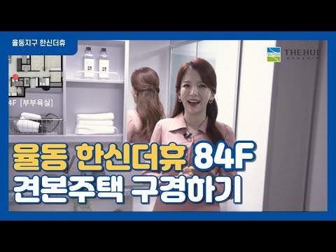 율동지구 한신더휴 모델하우스 84F타입 견본주택 둘러보기