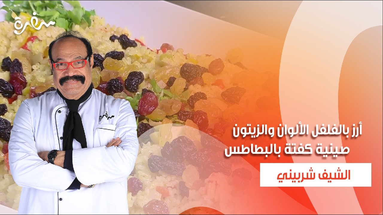 أرز بالفلفل الألوان والزيتون - شوربة بطاطس بالكريمة - صينية كفتة بالبطاطس  | الشيف| حلقة كاملة