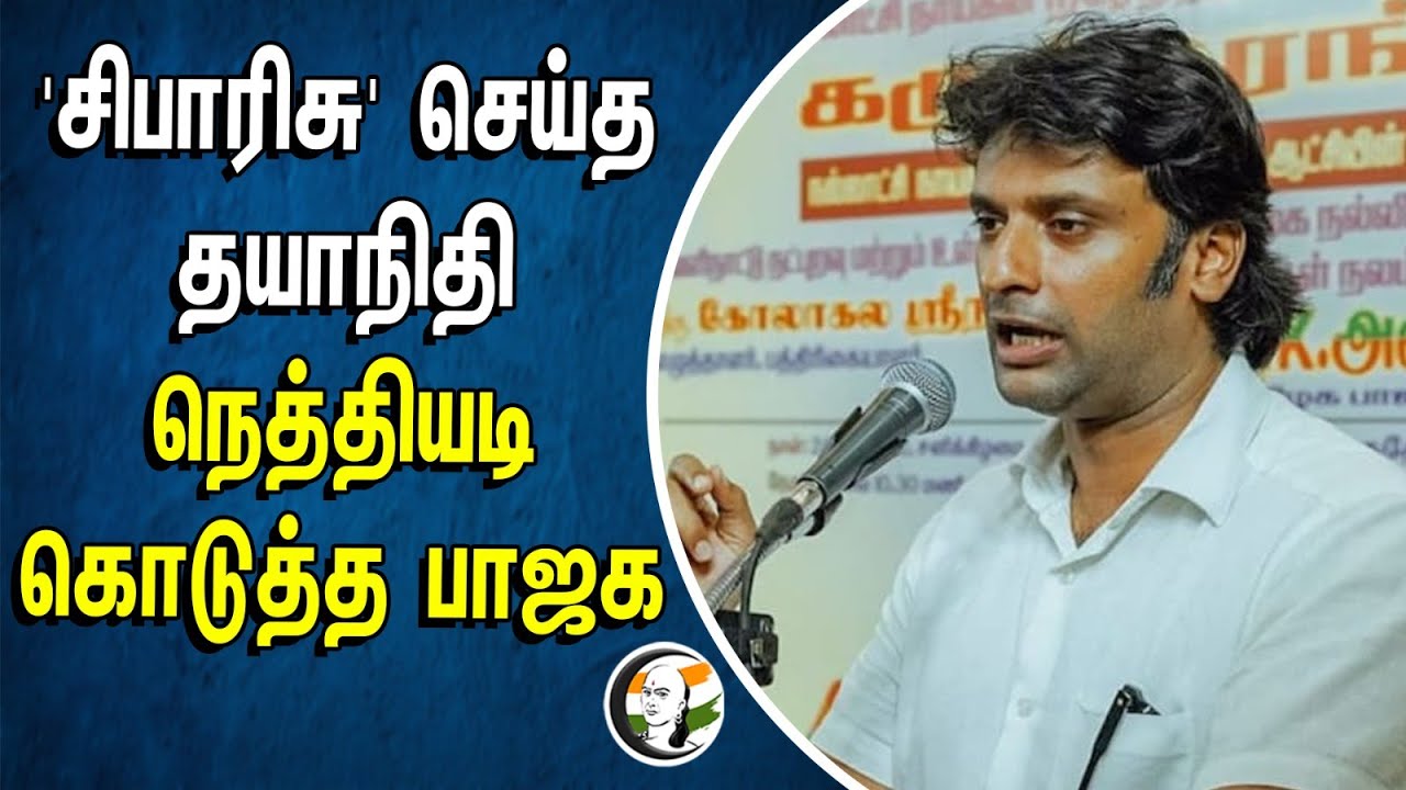 'சிபாரிசு' செய்த தயாநிதி! நெத்தியடி கொடுத்த பாஜக | Vinoj P. Selvam | BJP | DMK | Neet