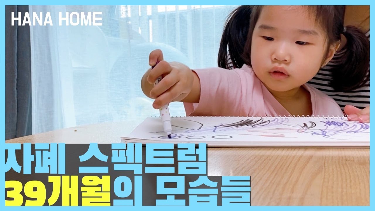 자폐 스펙트럼 39개월 모습들 💙 상동행동 / 소리지르기 / 몸 부들부들 떨기 / 언어발달과 모방행동