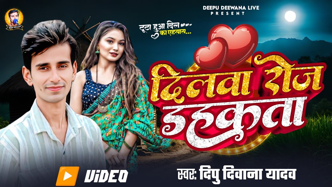 #Video -#Dipu Diwana Yadav - भोजपुरी बिरह - दिलवा रोज डहकता live #Dilwa roj Dahkta bhojpuri hit song