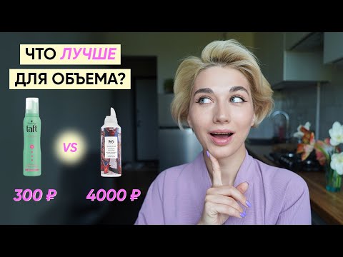 Taft за 300 р против R+Сo за 4000 р - какое средство для объема лучше?