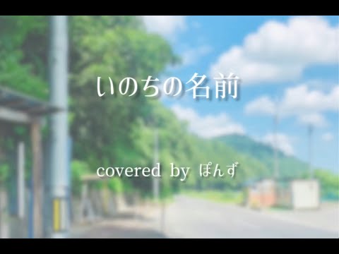 木村弓「いのちの名前」Covered by ぽんず