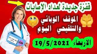 الصحة تعلنالموقف الوبائي اليوم في العراق/ الاربعاء 19/5/2021