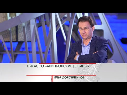 История искусства. Илья Доронченков. "Пикассо. "Авиньонские девицы" @Телеканал Культура