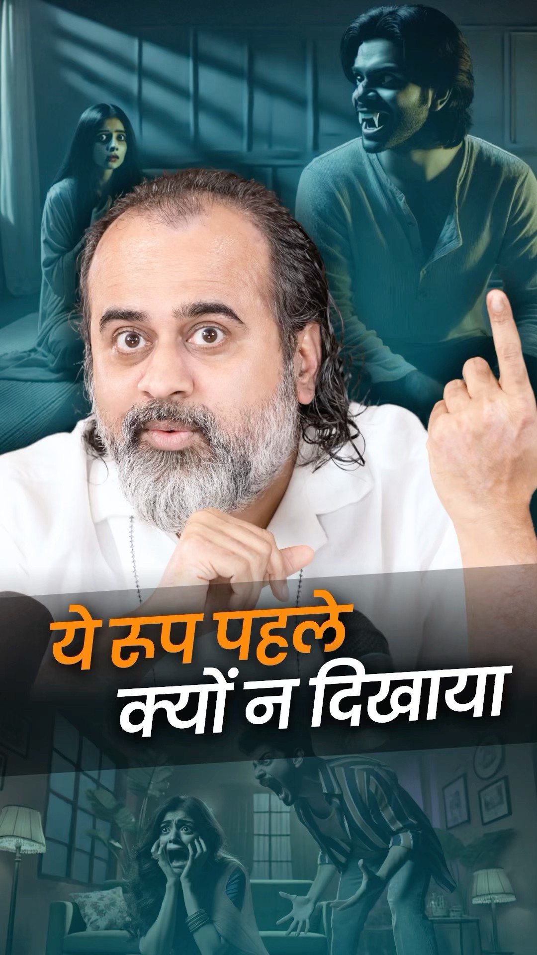 ये रूप पहले क्यों नहीं दिखाया? || आचार्य प्रशांत
