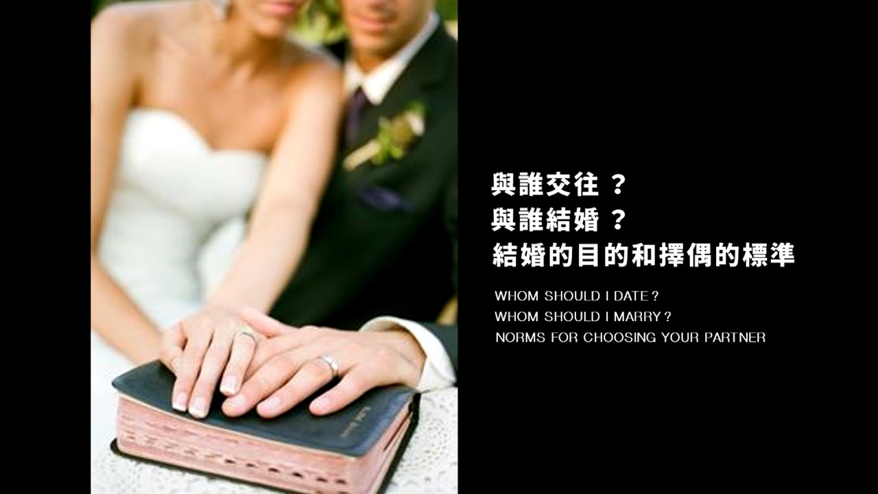 結婚的目的和擇偶的標準——林慈信牧師