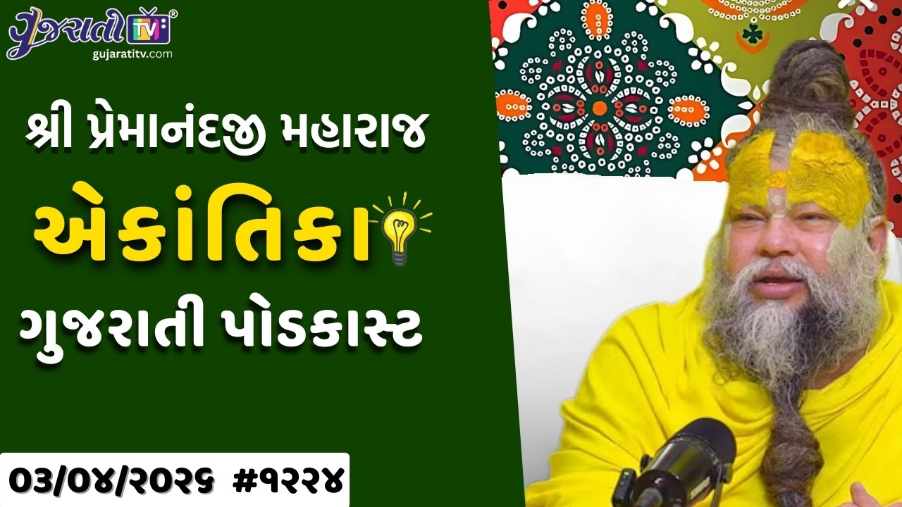Premanand Ji Satsang | રાધા નામથી મન પર કાબૂ કેવી રીતે મેળવવો? | Ekantik Vartalaap