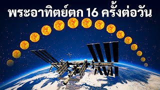 สถานีอวกาศนานาชาติ: 20 ความลับของการใช้ชีวิตนอกโลก