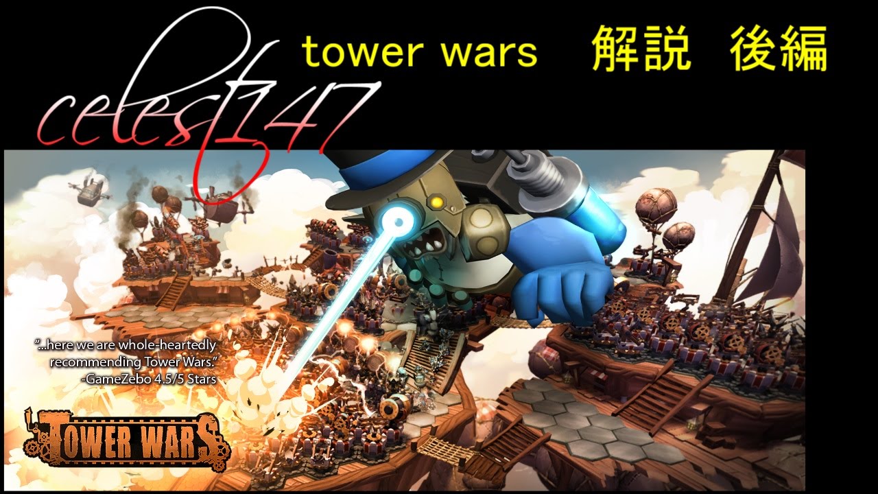 【セレスト147】tower wars 解説　後編