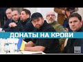 Рейдеры и блогеры зарабатывают на украинском кризисе