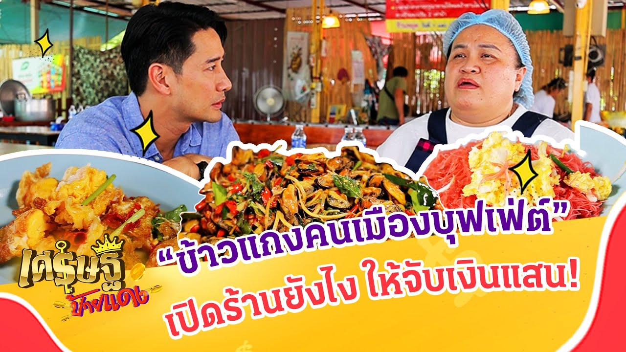 “ข้าวแกงคนเมืองบุฟเฟ่ต์” เปิดร้านข้าวแกงยังไง ให้จับเงินแสน! | เศรษฐีป้ายแดง EP.220 | 9 มิ.ย. 67