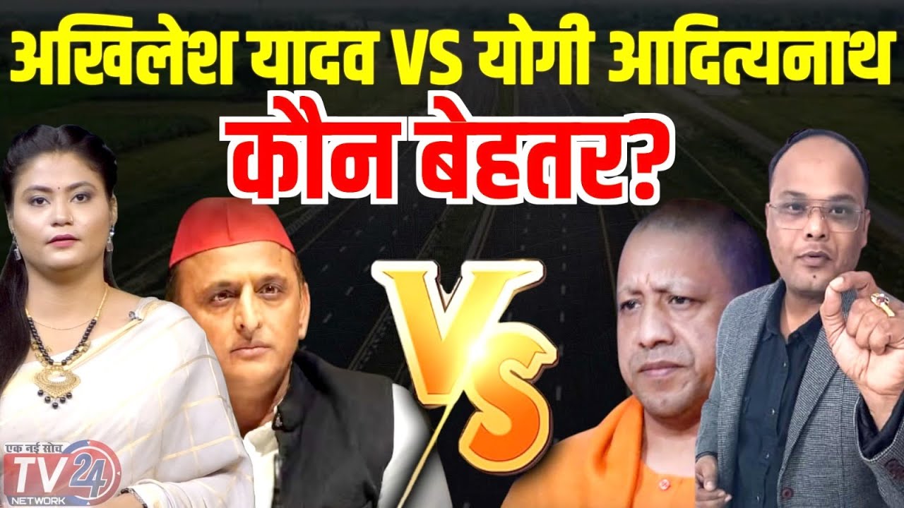 Akhilesh Yadav VS Yogi Adityanath में कौन बेहतर? | Comparision Video ...