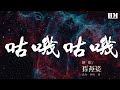 孫燕姿 咕嘰咕嘰 咕嘰咕嘰 能差到多少 動態歌詞Lyrics 