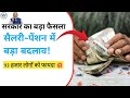 Salary Pension Rule Change 2026 | 93 हजार लोगों को फायदा | मिलेगा मोटा एरियर | Govt Update!