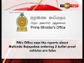 PM Rajapaksa â€œhas not ordered any vehicleâ€ - PMâ€™s Office