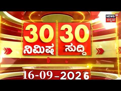 Today's Top 30 Kannada News: 16-09-2026: ದಿನದ ಟಾಪ್ 30 ಸುದ್ದಿಗಳು | Rain Alert: Crime News