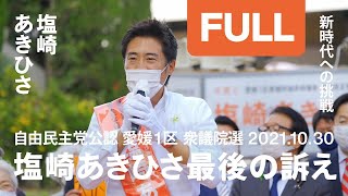 塩崎あきひさ 衆院選21最後の訴え ノーカット版 Youtube 塩崎あきひさ 衆院選21最後の訴え ノーカット版 Youtube