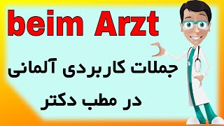 beim Arzt/  مکالمه با پزشک به آلمانی جملات کاربردی در مطب دکتر