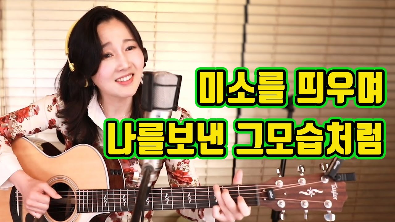 미소를 띄우며 나를보낸 그모습처럼 (이은하) - 예전에 참 좋아했던 그노래 ★강지민★ Kang jimin