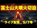 【緊急配信】富士山大噴火切迫！…地震.予言.スピリチュアル.UFO.パワースポット.都市伝説…等のトーク5/7号