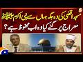 The Place of Mi'raj in Al-Aqsa - Current Status | Sohail Warraich | Aik Din Geo Kay Sath | Geo News