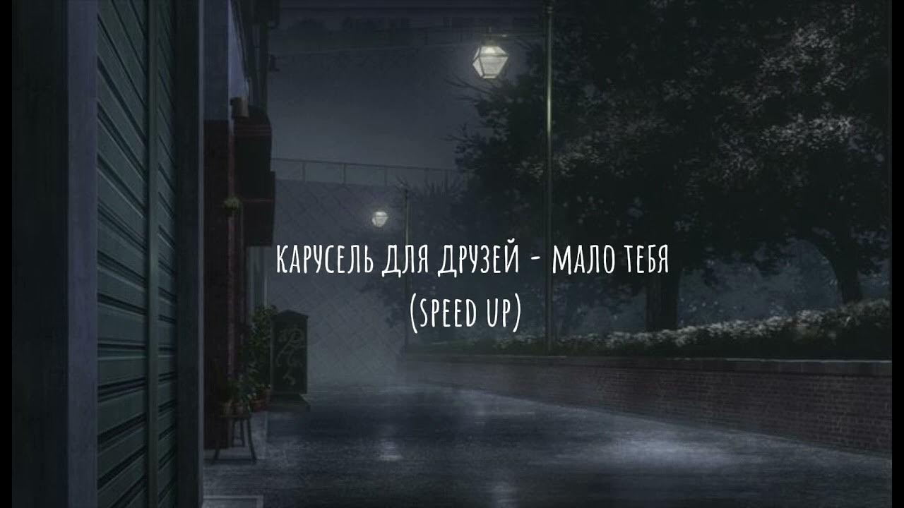 Для друзей мало тебя speed up. Для друзей мало тебя speed up. Для друзей мало тебя speed up. Мало тебя карусельдлядрузей. Спед уп песни.