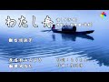 わたし舟(歌詞中譯) 2021.07.07發行   原唱:羽山みずき    翻唱:胡淑芳