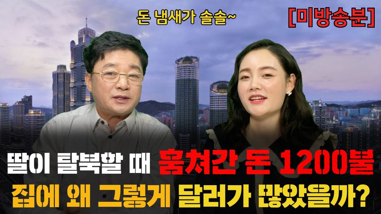 아버지는 북한 돈을 어떻게 외화로 바꿨을까? 그리고 왜 그렇게 외화가 많았을까?