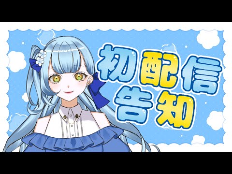 初配信告知【#新人Vtuber/夏空羽衣】