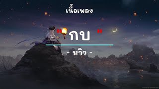 กบ - ศิลปิน หวิว - (เนื้อเพลง) เพลงยุค90-ยุค2000