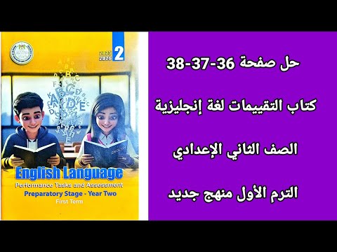 حل صفحة 36 37 38 كتاب التقييمات الصف الثاني الإعدادي إنجليزي التقييم الثامن 