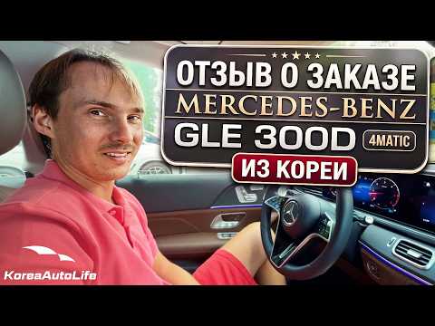 Отзыв покупателя о заказе Мercedes-Benz GLE 300 d с пробегом из Кореи Korea Auto Life