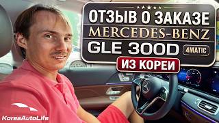Customer Review: Ordering a Pre-Owned Mercedes-Benz GLE 300 d from Korea | Korea Auto Life