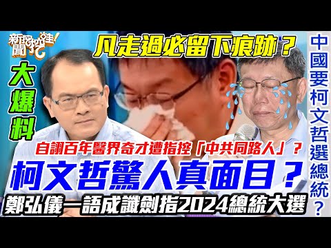 柯文哲驚人真面目曝光？中國要柯P選總統！鄭弘儀一語成讖劍指2024總統大選！百年醫界奇才為何遭指控「中共同路人」？小孟老師神算他前世是猴子？【新聞挖挖哇】每周精選