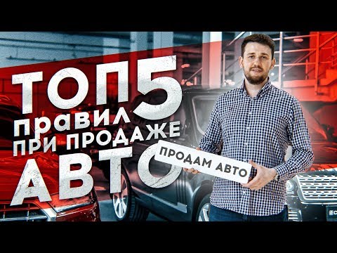 ТОП 5 ПРАВИЛ ПРИ ПРОДАЖЕ АВТО