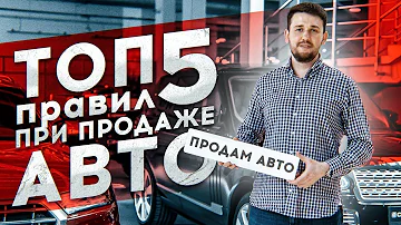 ТОП 5 ПРАВИЛ ПРИ ПРОДАЖЕ АВТО